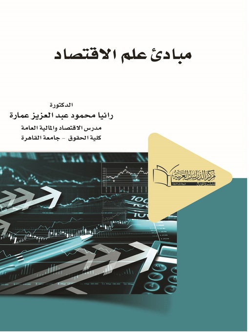 Cover of مبادئ علم الاقتصاد
